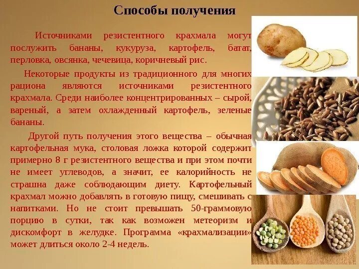 В каких продуктах содержится крахмал. Резистентный крахмал. продукты содержащие резистентный крахмал. крахмал источники получения. способы получения крахмала.