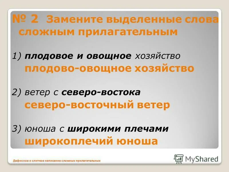 Урок сложные прилагательные 6 класс. Сельское хозяйство сложное прилагательное.