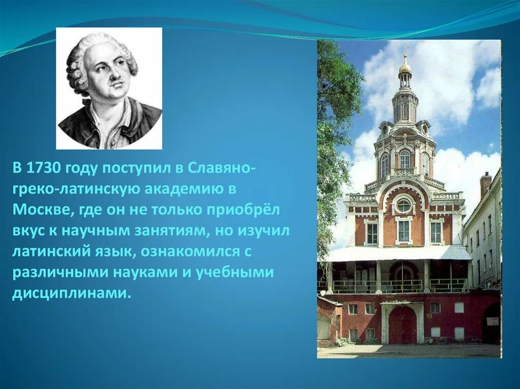 Ломоносов образование в россии. Ломоносов в греко-Латинской Академии. Славяно-греко-латинская Академия в Москве. Славяно-греко-латинская Академия 1687.