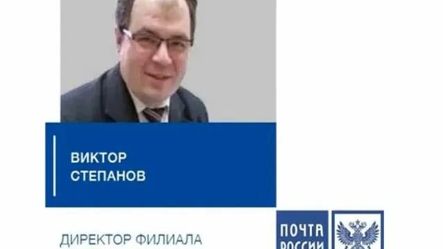 Почта директора ооо. Почта России Салехард директор.