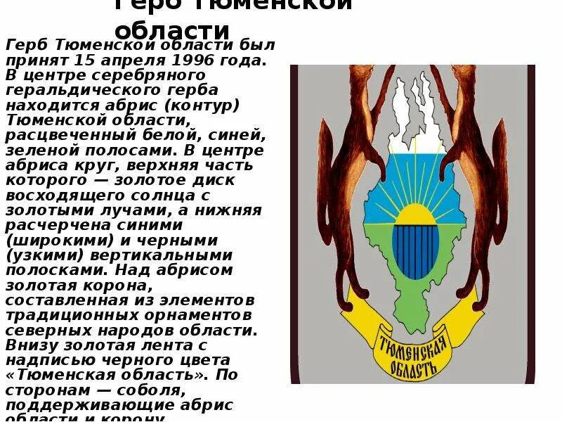 Сообщение про тюменскую область. Тюменский герб. тюменская область область герб.
