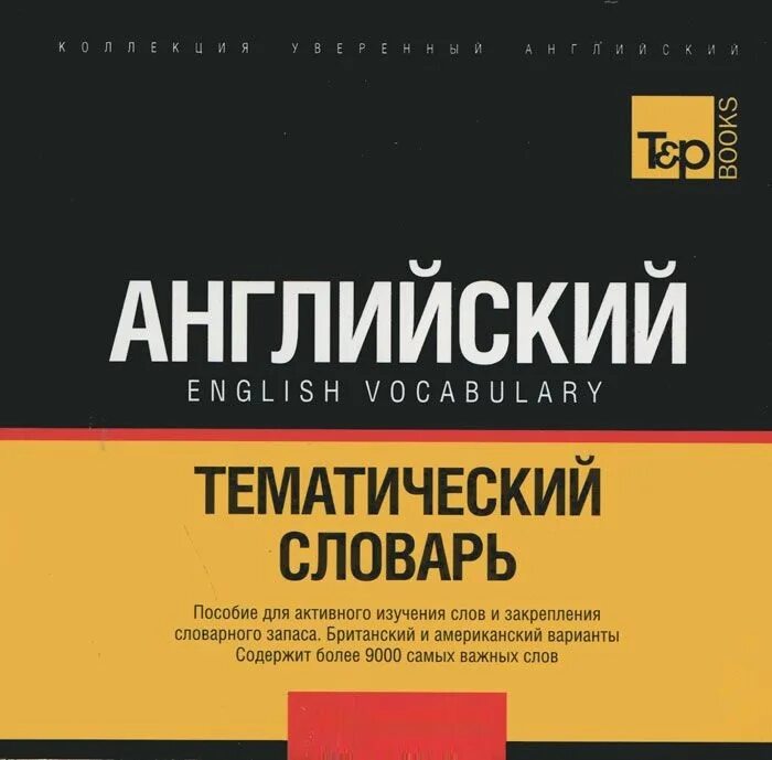 Словарный запас человека книга. Тематический словарь английского. Русско-английский тематический словарь. Тематический словарь по английскому. Русско-английский (британский) тематический словарь.