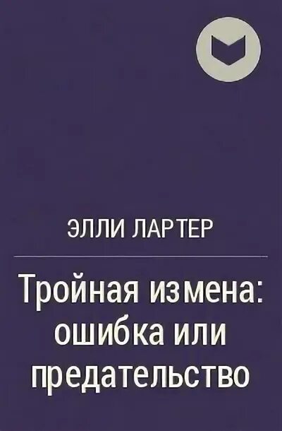 Тройная измена ошибка или предательство читать. Элли лартер двойная измена