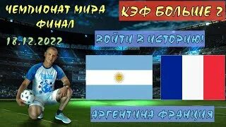 Франция аргентина финал полный матч