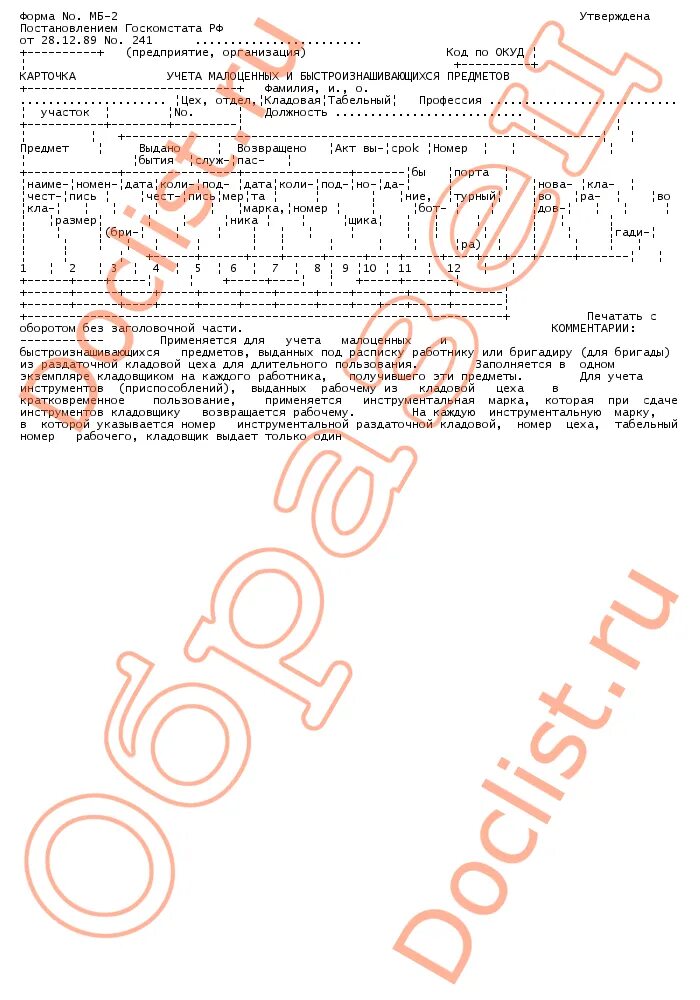 Списание малоценных предметов. МБ-2 карточка учета малоценных и быстроизнашивающихся предметов. Форма МБ-2. Карточка учета малоценных и быстроизнашивающихся предметов бланк. Карточка на списание малоценных и быстроизнашивающихся предметов.