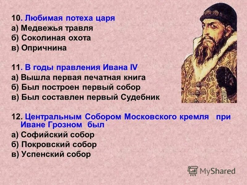 Годы правления ивана. Иван 4 Грозный годы правления. Годы правления Ивана IV. Правление Ивана Грозного годы правления. Форма правления Ивана Грозного.