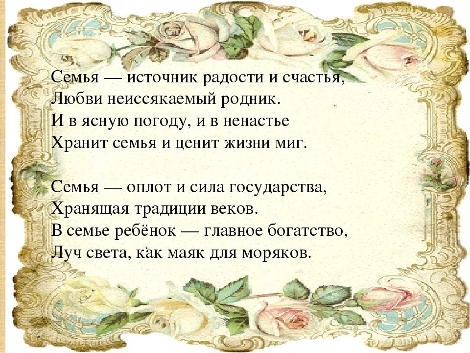 Родник счастья. Стихотворение семья источник радости и счастья. Семейные стихи. Стихотворение про семейные ценности. Стихи о семье и любви.