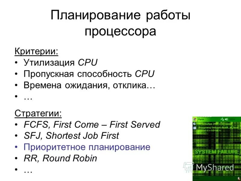 Планирование работы процессора. Планирование работы процессора. Планирование работы процессора. Планирование работы процессора в ос. Стратегии планирования процессора.