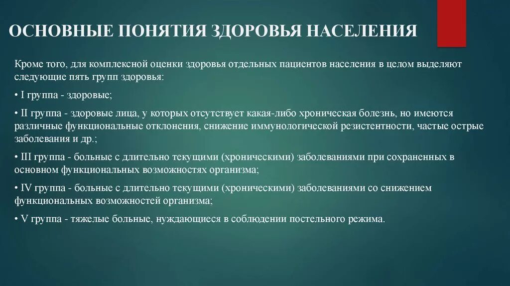 Группы оценки здоровья населения. Основные понятия здоровья. Основные понятия здоровья населения. Основные показатели здоровья населения. Методики оценки здоровья