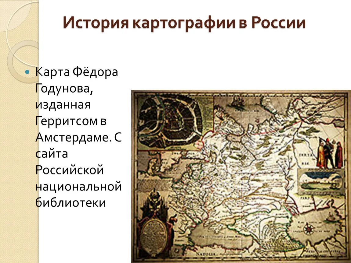 Сообщение история карты государства российского федора годунова. История картографии. Карта фёдора годунова 1613. - появилась первая печатная карта руси - карта московских земель. Карта фёдора годунова.