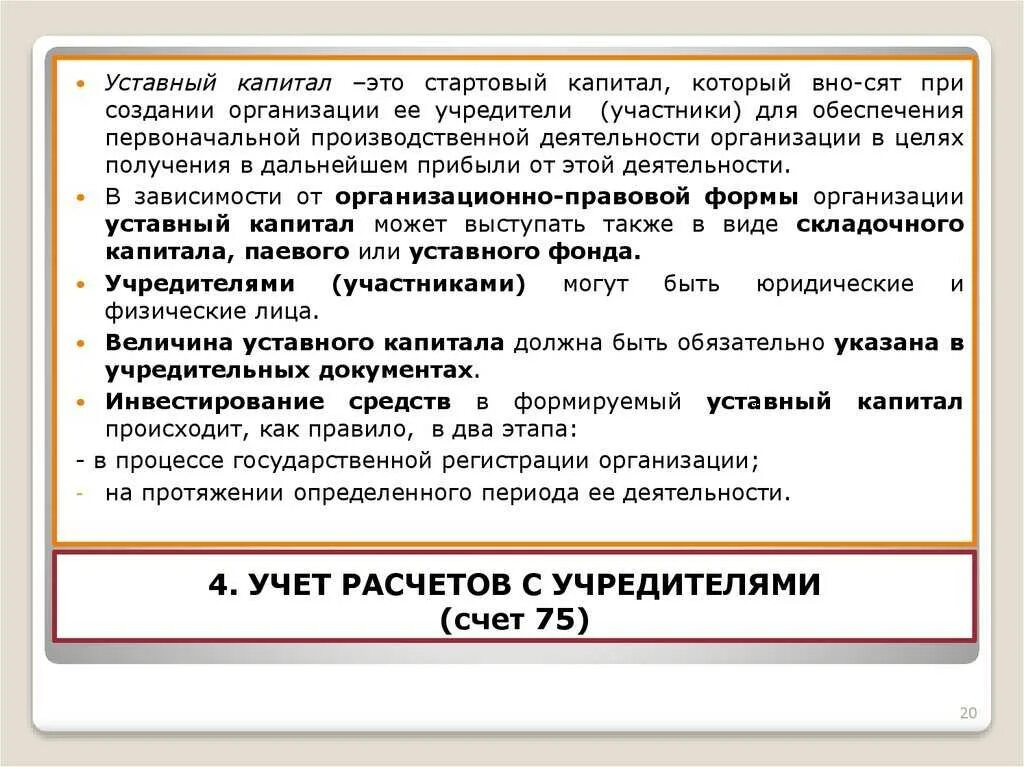 Счет 75 в бухгалтерском учете. Учет расчетов с учредителями. Порядок учета расчетов с учредителями. Учет расчетов с учредителями 75. Учет уставного капитала и расчетов с учредителями.