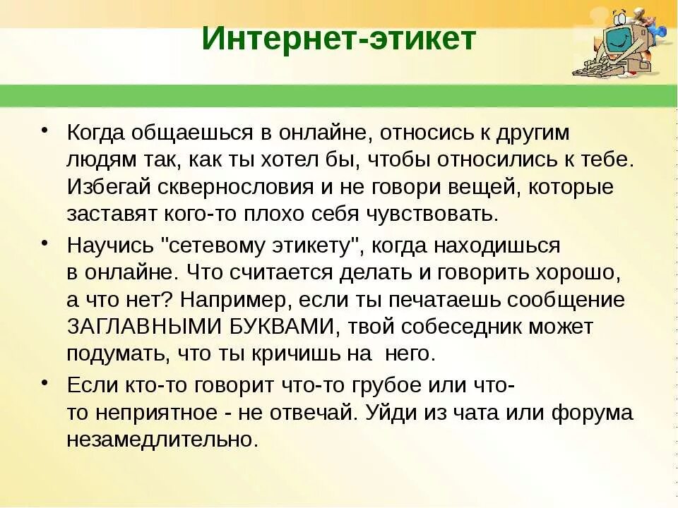 Сетевой этикет. Этикет общения в интернете. Этикет в интернете. Правила общения в интернете. Проект на тему сетевой этикет.