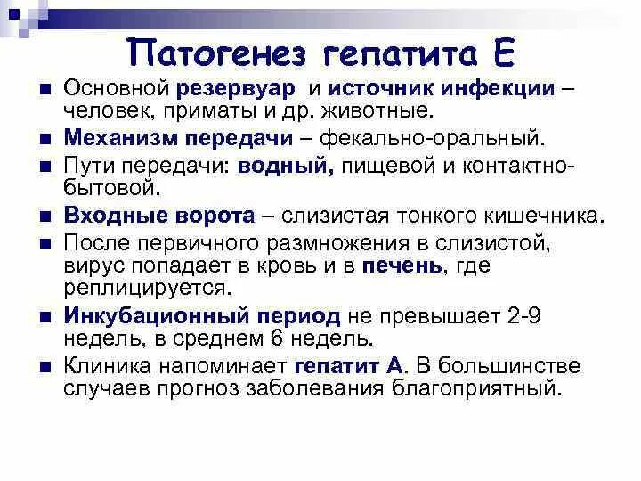 Гепатит е передача. Вирус гепатита е патогенез. Сезонность вирусного гепатита е. Гепатит е этиология. Гепатит е источник инфекции.