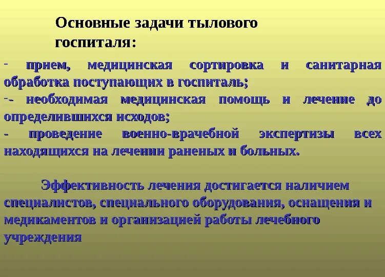 Задание госпиталь