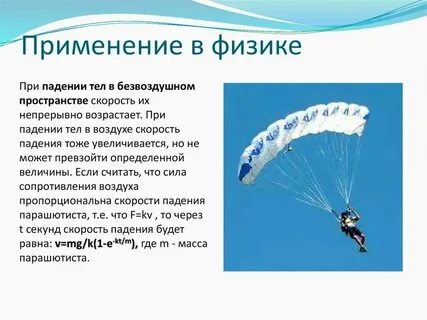 Скорость падения в километрах в час