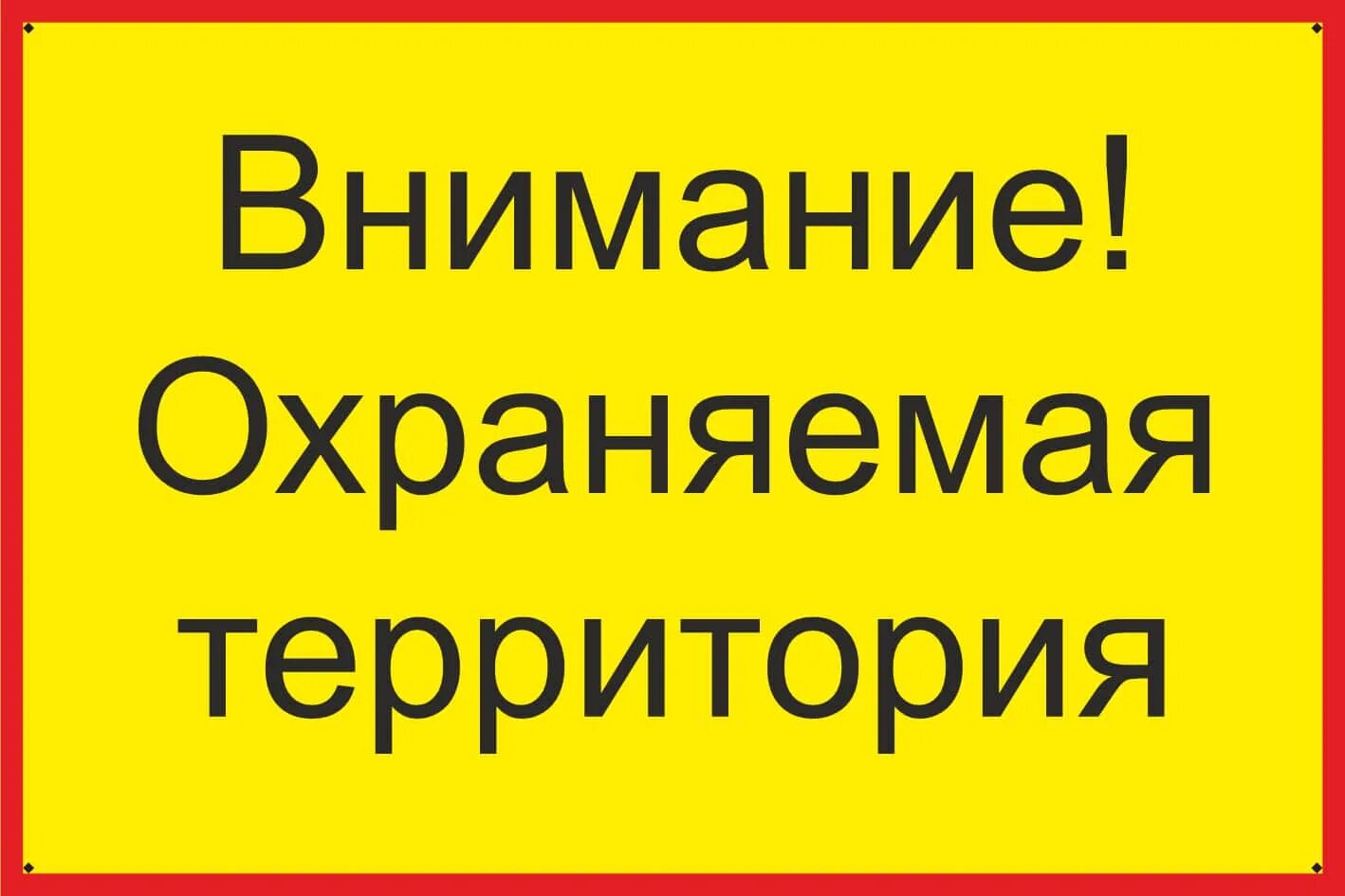 Частная собственность табличка. Пгт счастье лнр сейчас. Будут отправлены на территорию. Будут отправлены на территорию. Въезд на территорию табличка.