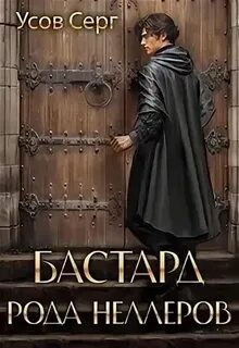 Бастард рода демонов аудиокнига 2