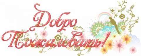 Добро пожаловать дорогая