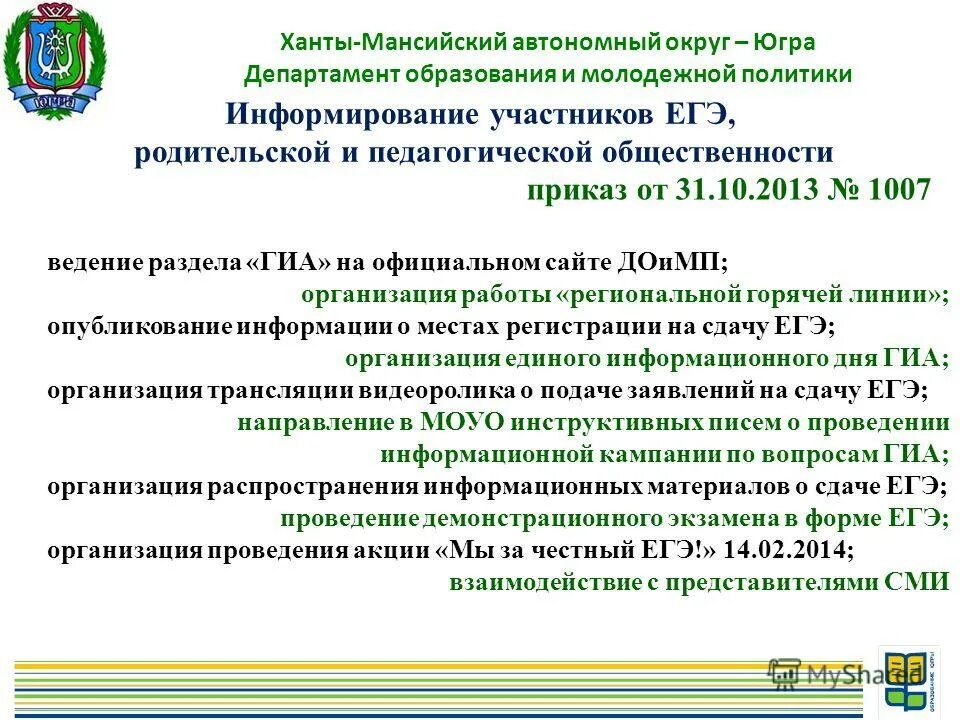 Центр информирования департамента образования города москвы. Центр информирования департамента образования города москвы. Приказ доимп хмао-югры № 672 от 22. Центр информирования по переселению. Центр информирования департамента образования города москвы.
