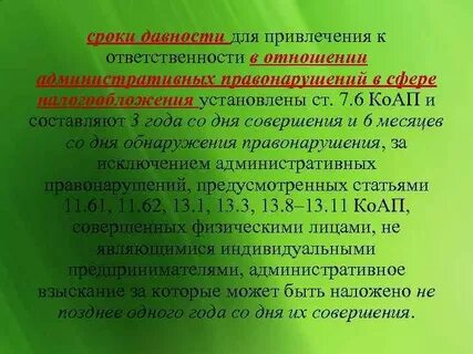 Срок привлечения к административной ответственности 1 год