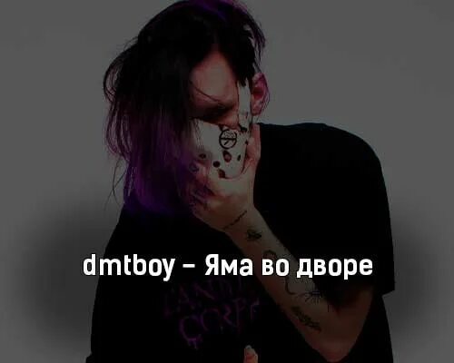 Dmtboy певец. .Necro dmtboy. Dmtboy лесополоса. Dmtboy оценивает треки. Dmtboy press f