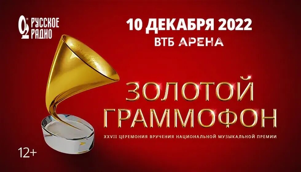 10 золотой граммофон. Золотой граммофон логотип. золотой граммофон 2025. золотой граммофон втб арена.