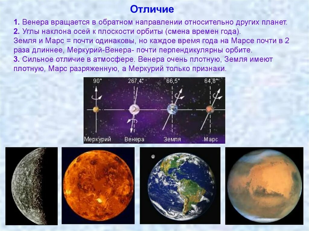 Отличия планет земной группы. Различия земли от других планет. Отличие планеты земной группы