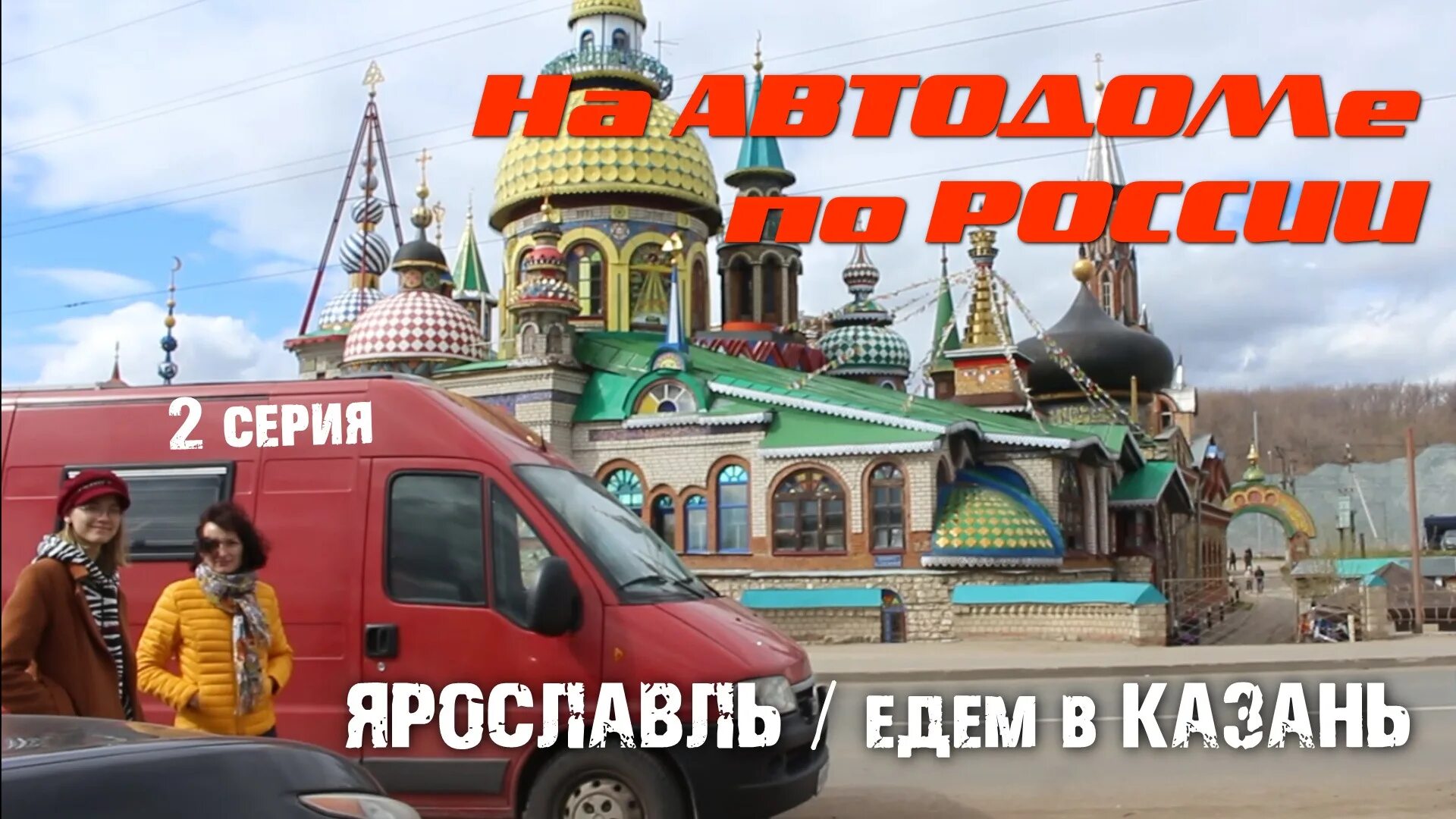 Ярославль казань автобус. Ярославль Казань. Россия путешествия по стране. Ярославские путешествия, Ярославль. Тур в Казань из Ярославля.