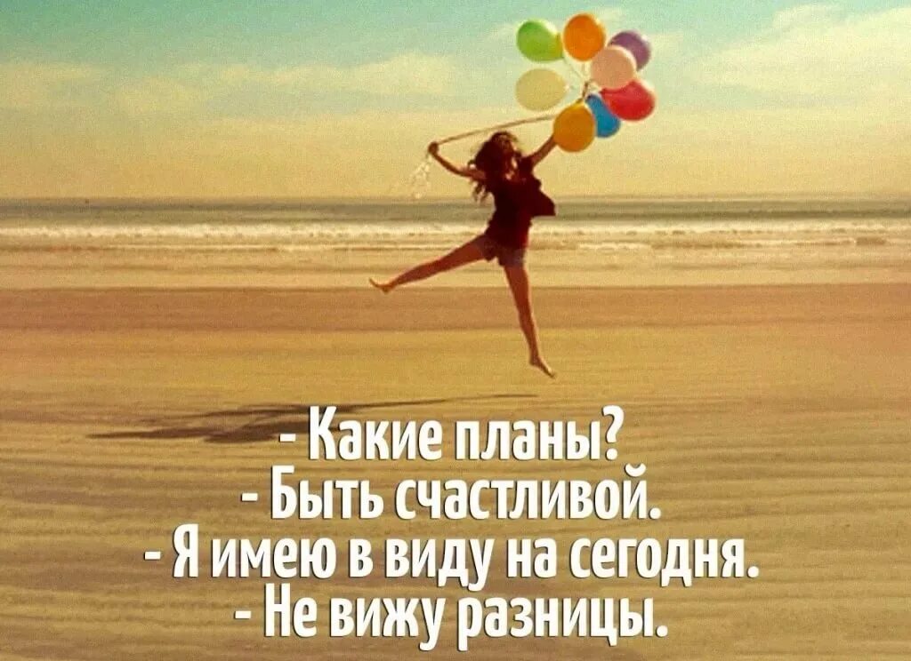 Счастливый день это какой. Счастливый день это какой. Открытки на каждый день. Счастливая девушка. Планы на лето быть счастливой.
