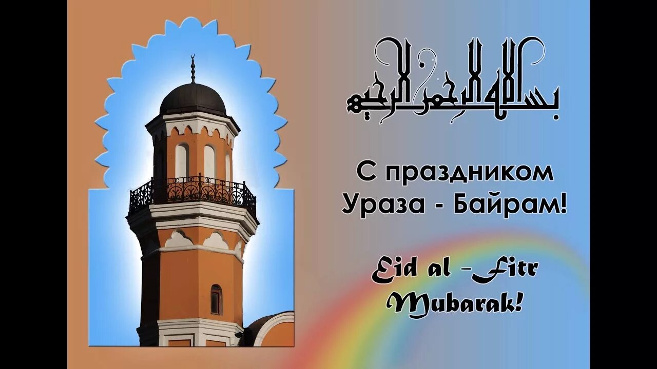 С праздником ураза байрам поздравления. Красивые поздравления с ураза байрам. Ураза байрам открытки. С праздником ураза. Ураза байрам 2024 слова поздравления на татарском.