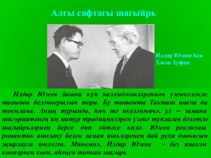 Первая л третья б. Ильдар Гафурович Юзеев. Ильдар Гафурович Юзеев поэт. И Юзеев презентация. Ильдар Юзеев презентация.