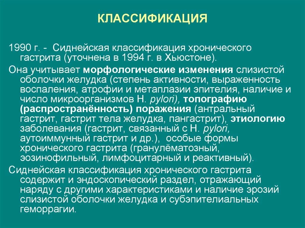 Степени активности хронического гастрита. Сиднейская классификация хронических гастритов 1994. Классификация эрозий желудка. Сиднейская классификация хронического гастрита (1990). Гастрит классификация по стадиям.