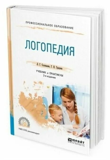 Логопедия пособие для студентов. Соловьева л. г., градова г. н. логопедия. логопедия учебник. учебные пособия по логопедии. логопедия книга учебник.