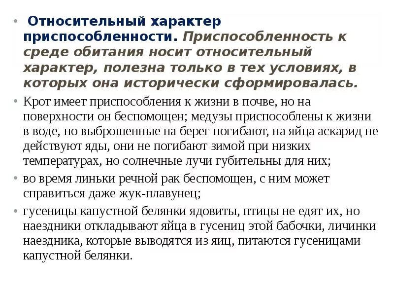 Относительность приспособленности. Относительность адаптации примеры. Характер приспособления. Относительный характер приспособленности. Любая приспособленность относительна