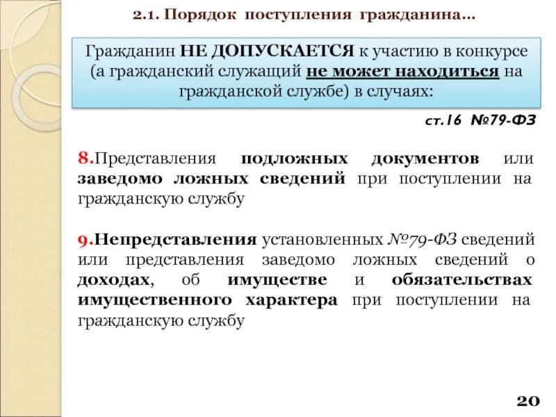 Конкурс при поступлении на государственную гражданскую службу. Порядок поступления на государственную службу. порядок приема на государственную гражданскую службу. поступление на госслужбу. порядок и условия поступление на государственную гражданскую службу.