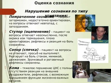 Оценка сознания больного