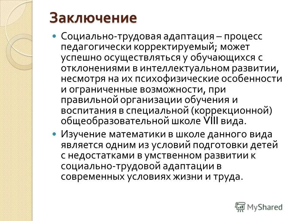 Заключение социальных сетей. Социально-Трудовая адаптация. Социально-Трудовая адаптация детей. Социально Трудовая адаптация заключенных. Виды трудовой адаптации.