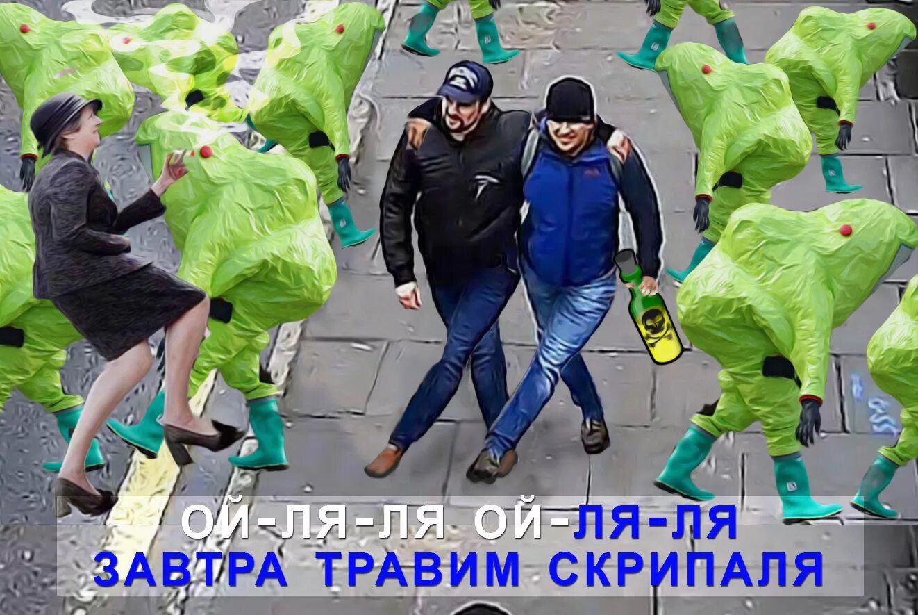 Выйди трави. Завтра травим скрипаля. скрипали мемы. отравление скрипалей мем.