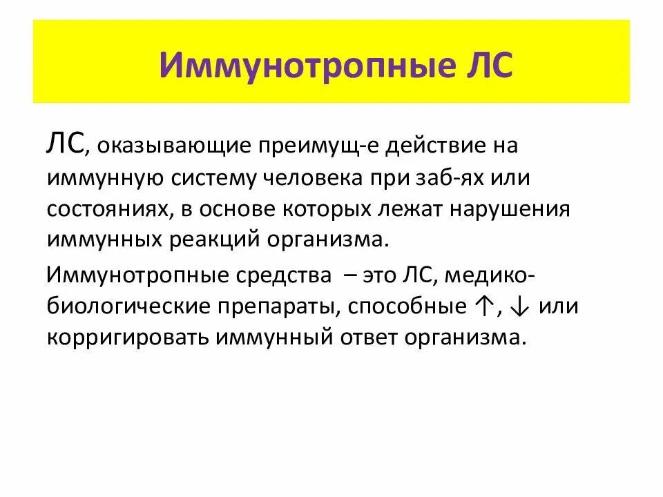 Лс влияющие на иммунитет презентация. Иммунотропные лекарственные препараты классификация. Лекарственные средства влияющие на иммунную систему.