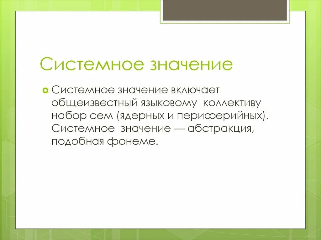 Системное значение слова это. Системная значения. Текст системное. Системное значение слова и его реализация.