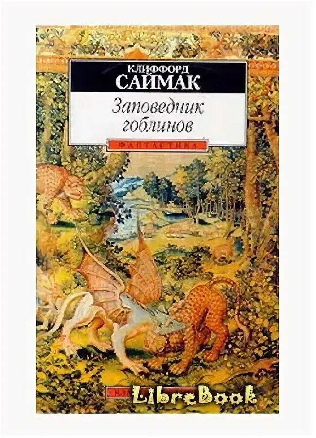 Заповедник гоблинов клиффорд саймак книга читать. Заповедник гоблинов книга. Заповедник гоблинов Клиффорд Саймак книга. Заповедник гоблинов Колесники. Заповедник гоблинов Клиффорд.