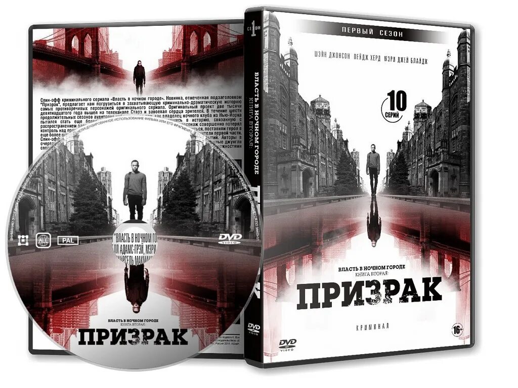 Власть ночном городе призрак 2. Власть в ночном городе. книга вторая: призрак сериал. власть в ночном городе книга вторая призрак 2 сезон. власть в ночном городе книга. город призраков книга.