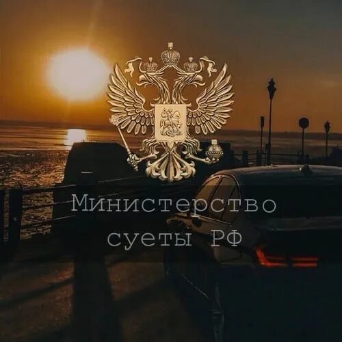 Министерство суеты. Министерство суеты РФ. Министерство суеты обложка. Надпись Министерство суеты. Суета россия