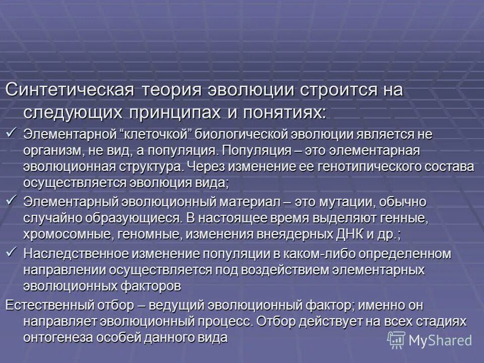 Семинар современные проблемы теории эволюции. Современная синтетическая теория эволюции. Принципы синтетической теории эволюции. Формирование синтетической теории эволюции. Основные положения синтетической теории эволюции.