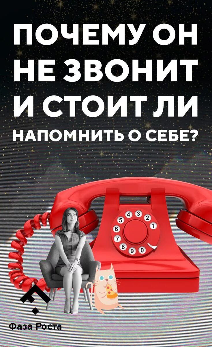 Почему он не звонит и не пишет