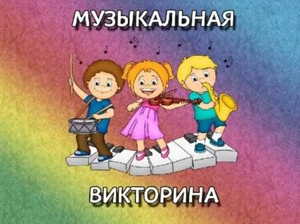 Название музыкальной викторины
