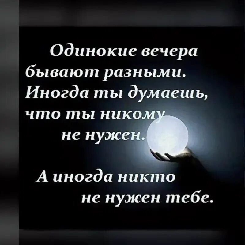 Статусы про вечер. Одинокие вечера бывают разными иногда ты. Одинокий вечера бывают. Одинокие вечера бывают двух видов. Одиноким будет вечер