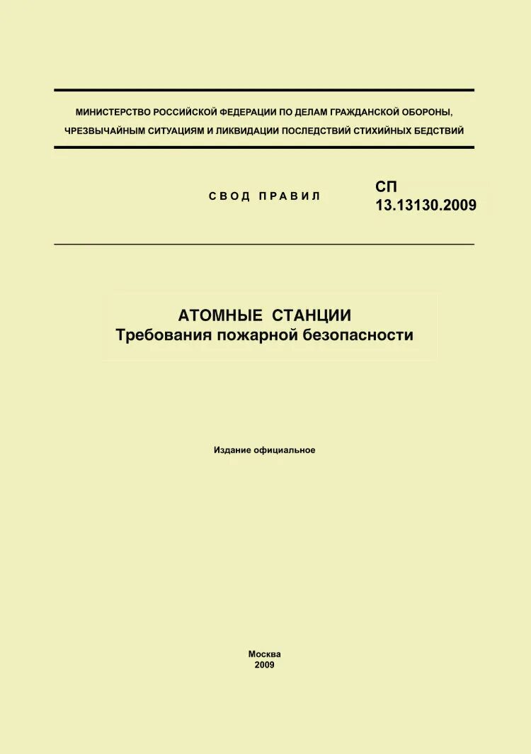 Сп 9.13130 2009 с изменениями. СП 8.13130.2020 наружное противопожарное водоснабжение. СП 13.13130. СП 2.13130.2020 обложка. Свод правил пожарной безопасности.