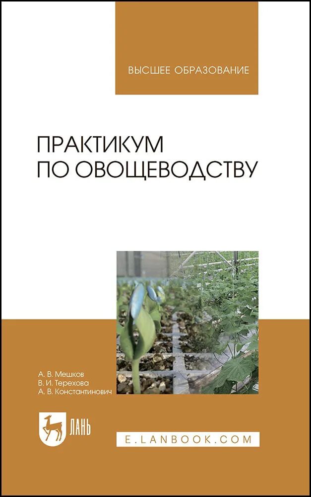 Овощеводство учебник. Мешков а. в. практикум по овощеводству. Учебник по овощеводству. Овощеводство книга. Овощеводство учебник для вузов.