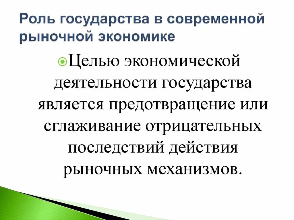 Необходимость государства в современной экономике егэ. Роль государства в современной рыночной экономике. Роль государства в рыночной экономике. Роль государства в экономике. Участие государства в рыночной экономике.